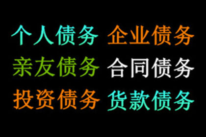 陈老板货款终于到手，讨债公司助力生意红火！